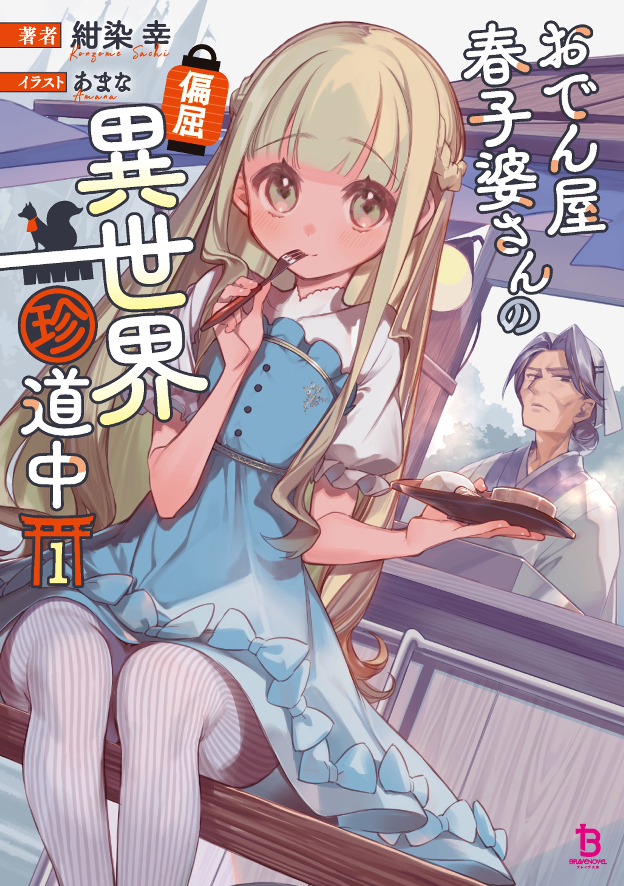 おでん屋春子婆さんの偏屈異世界珍道中　ブレイブ文庫（一二三書房）-1