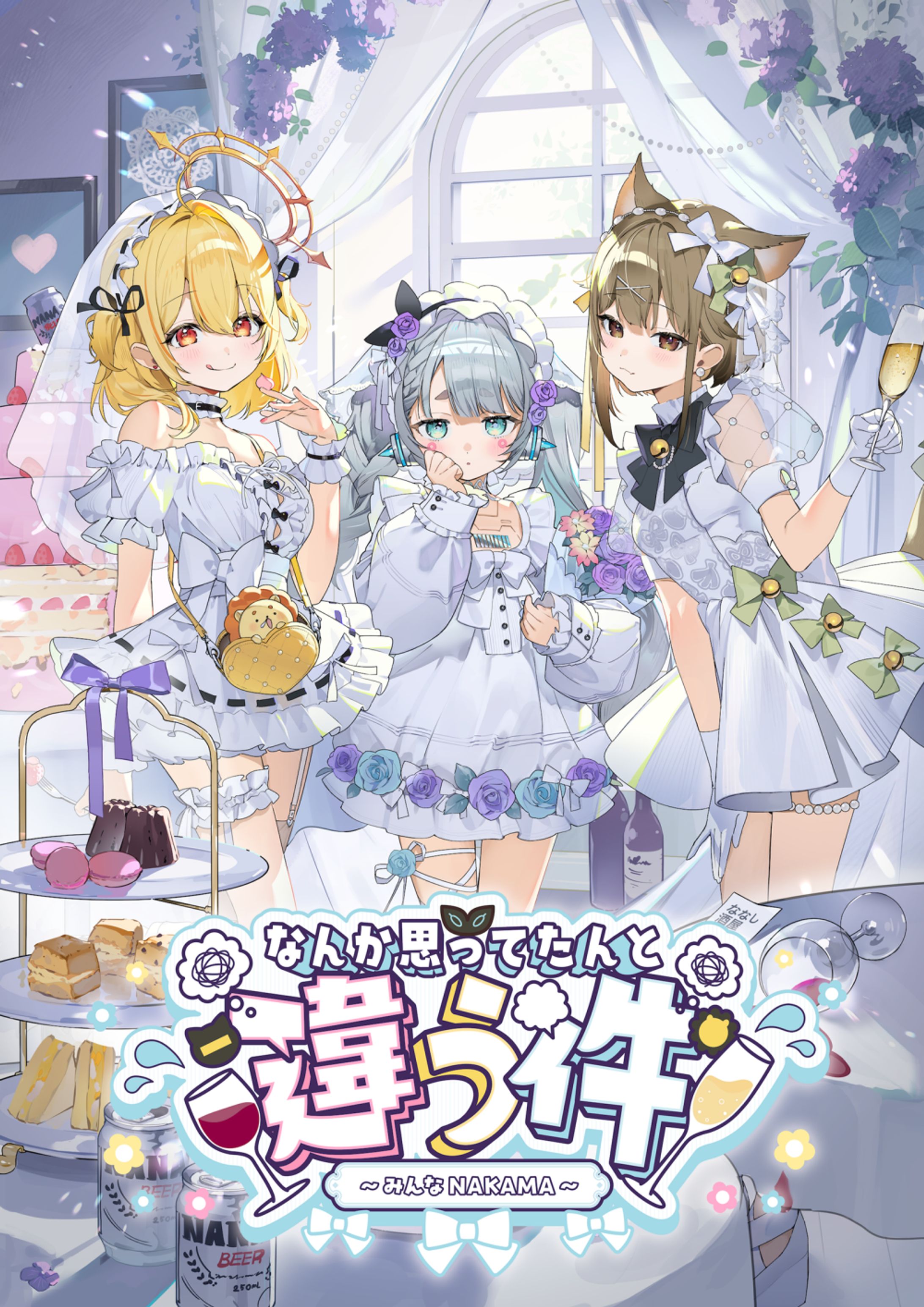 ななしいんく なんか思ってたんと違う件～みんなNAKAMA～-1
