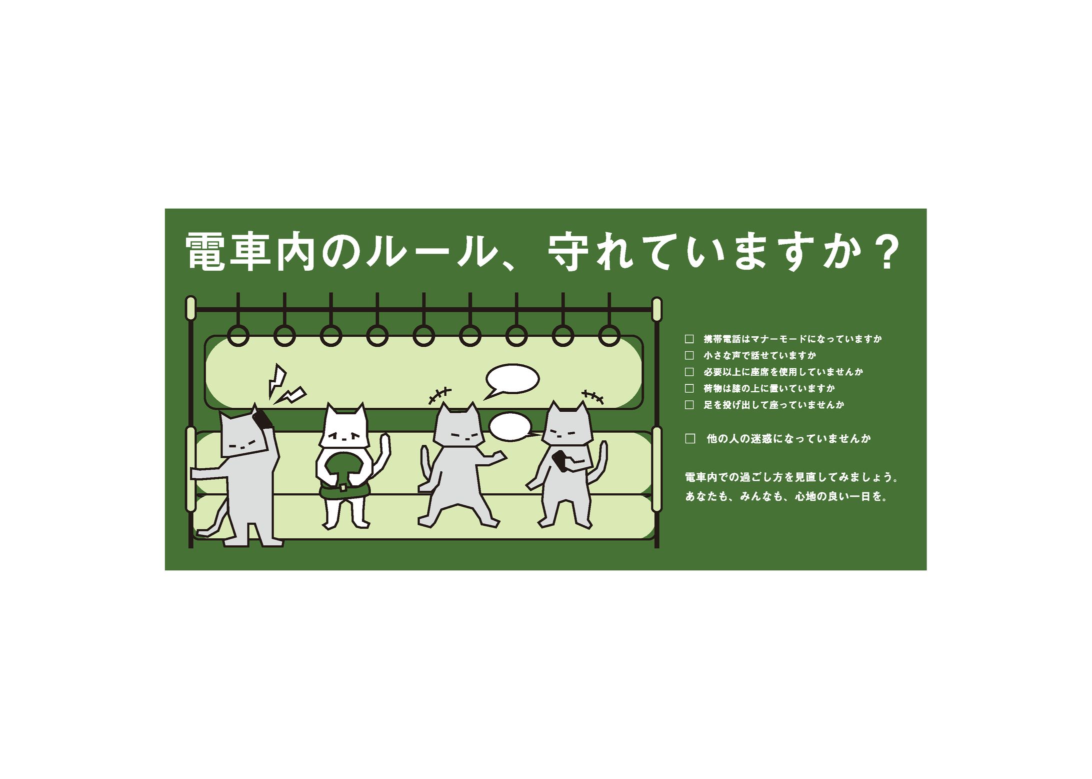 授業課題- 静岡鉄道マナーアップ広告コンペ-1