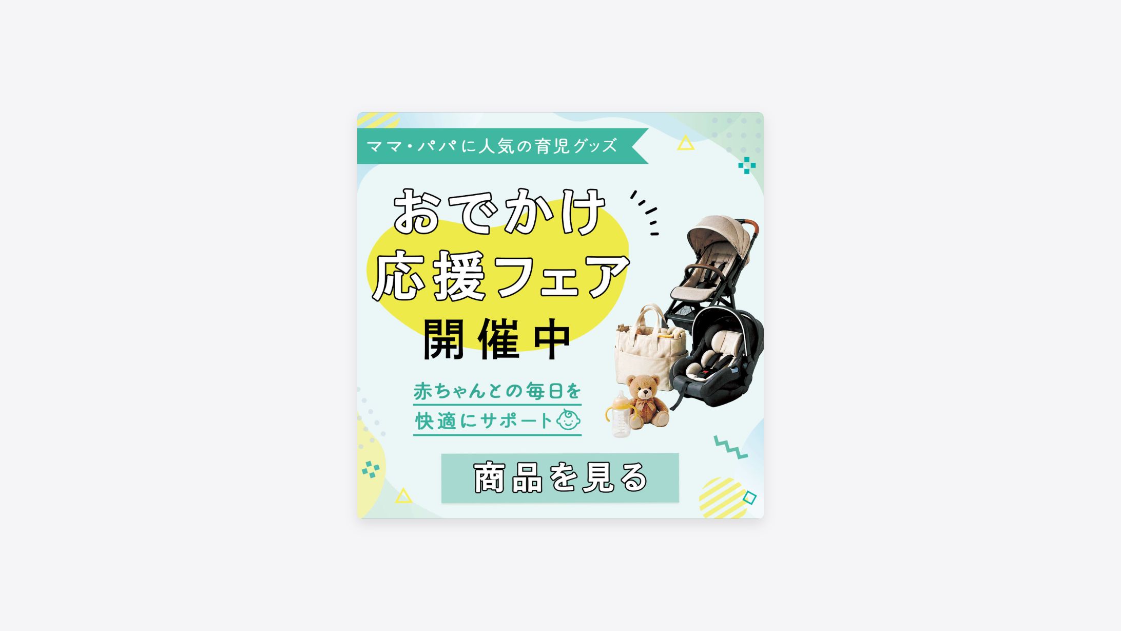 バナー：育児グッズのフェア-1