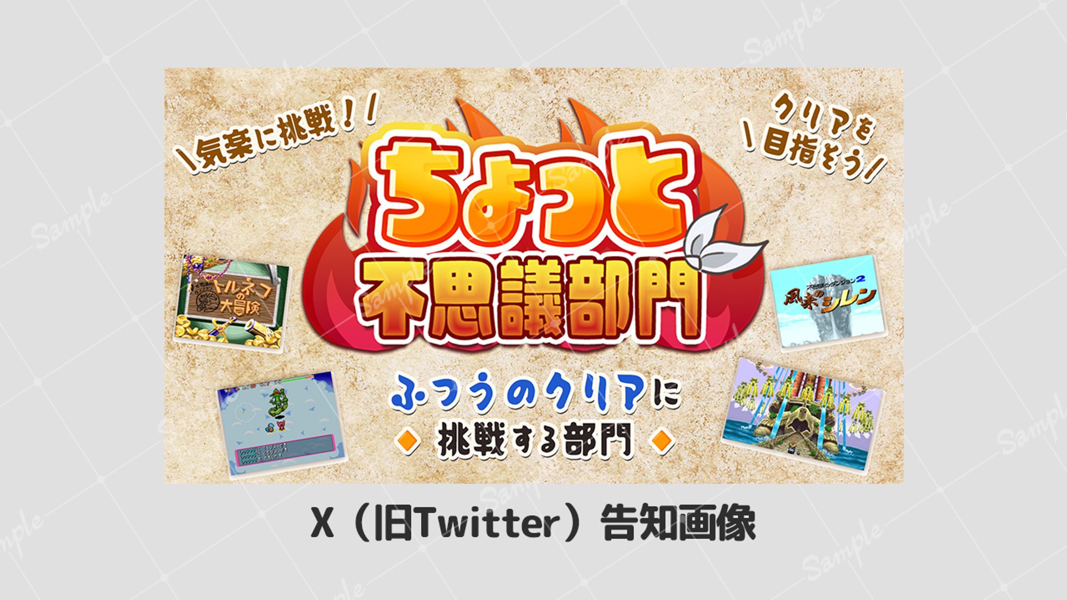 【ボランティア】X告知画像 ふしチャレ ちょっと不思議部門 不思議のダンジョンRTAフェス-1