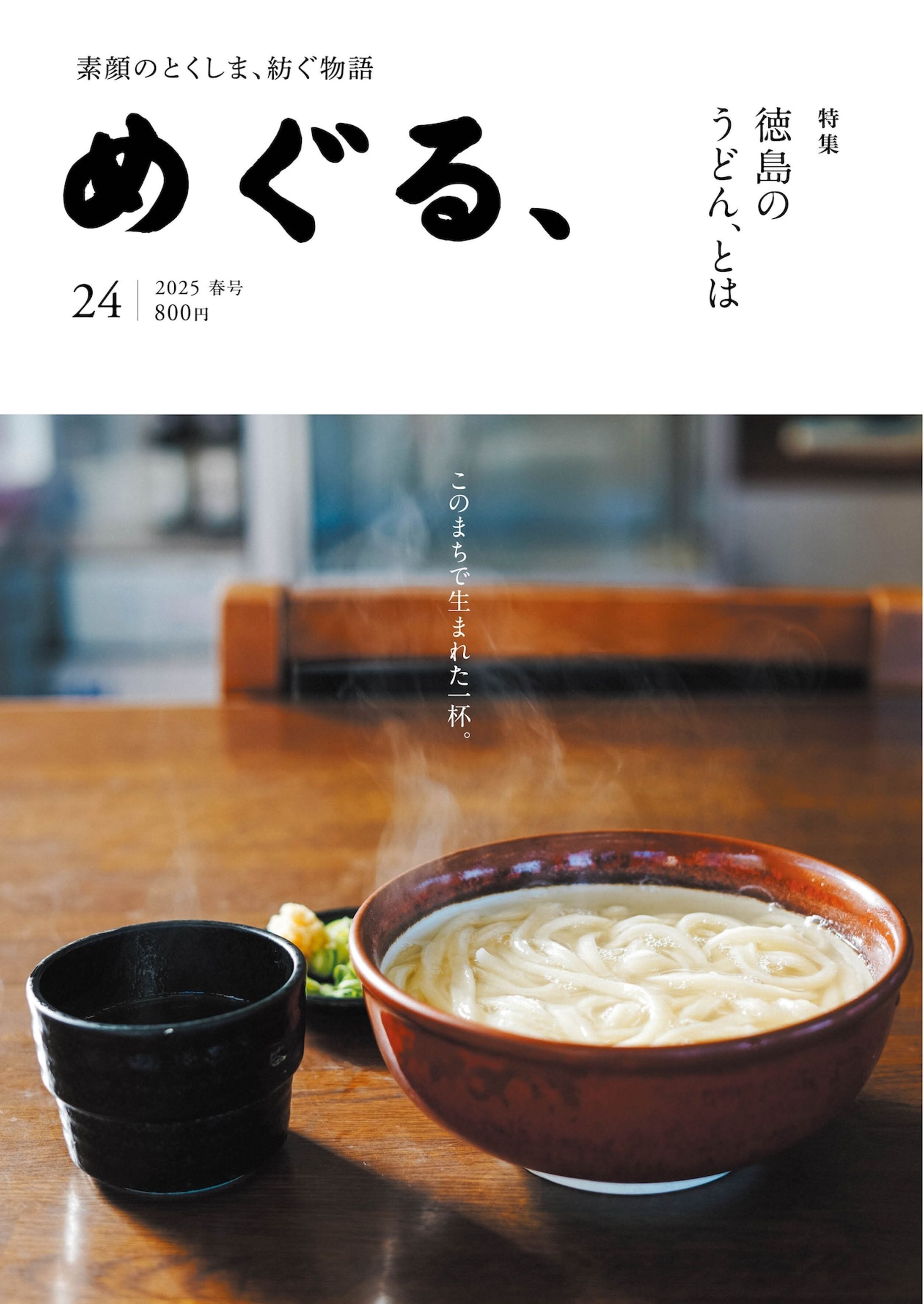 Photo>>めぐる、24号【特集】徳島のうどん、とは-1