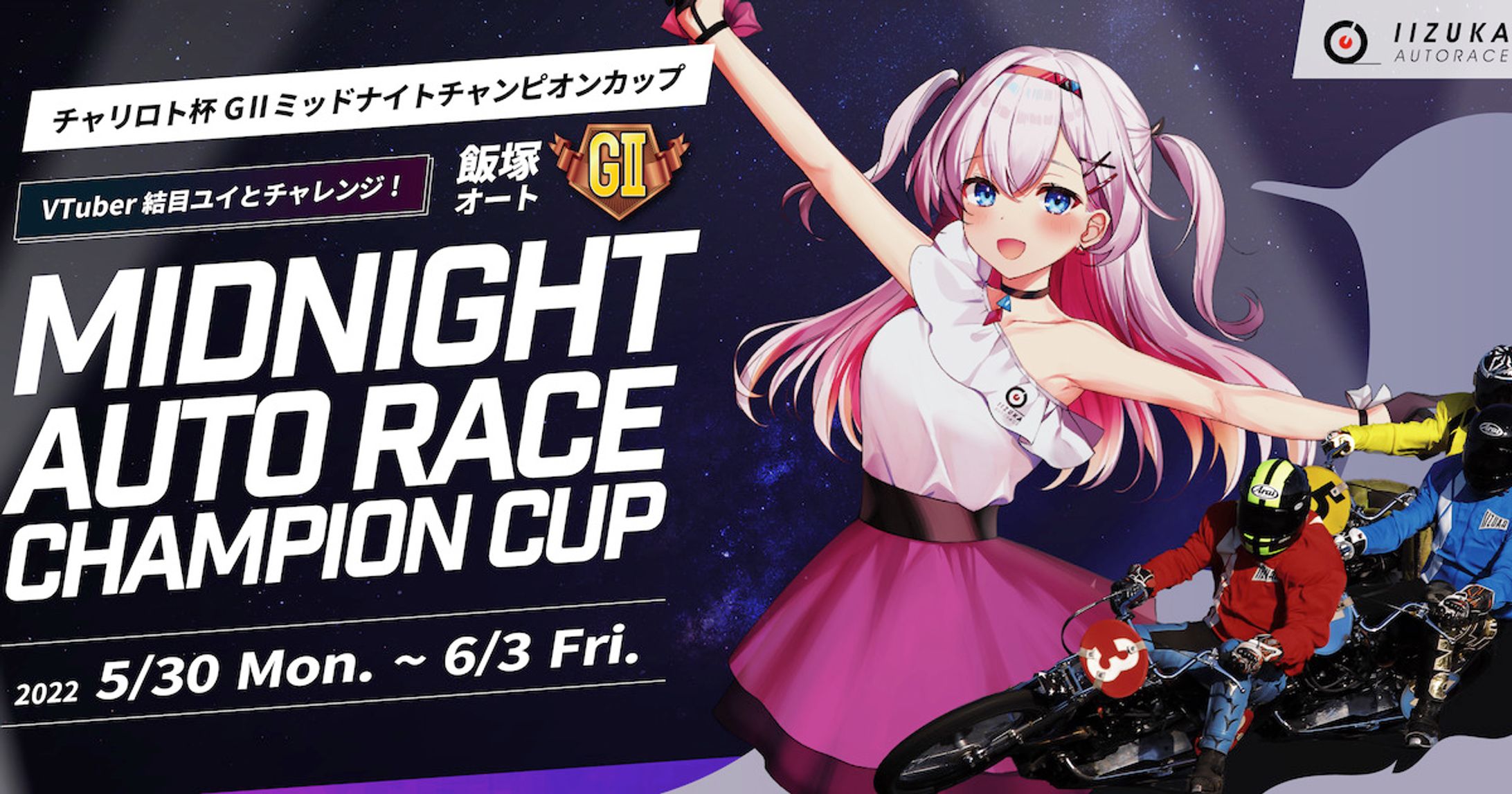 「飯塚オートＧⅡ ミッドナイトオートレースチャンピオンカップ」コラボ-1