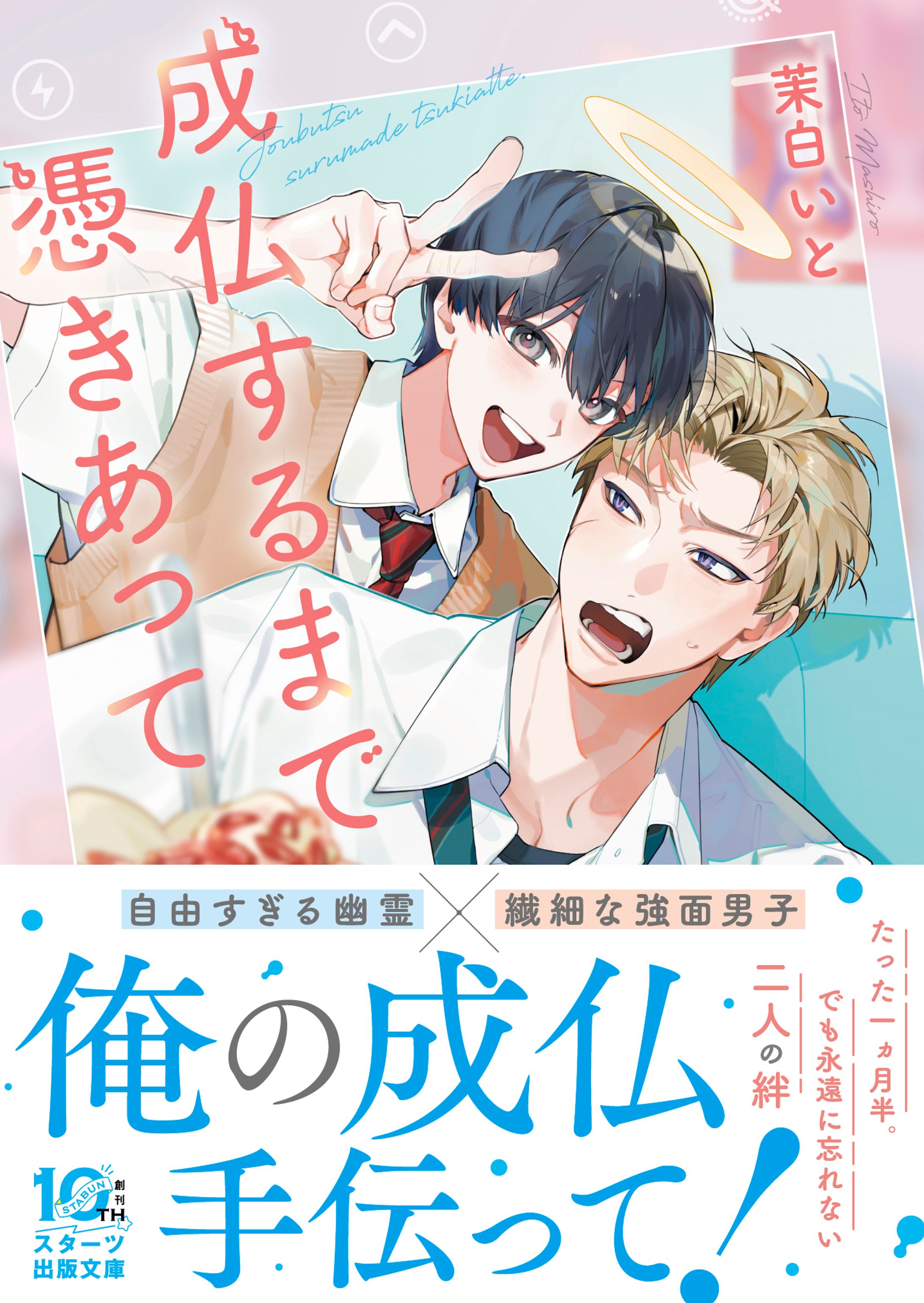 スターツ出版　茉白いと様著「成仏するまで憑きあって」カバーイラスト・挿絵-1