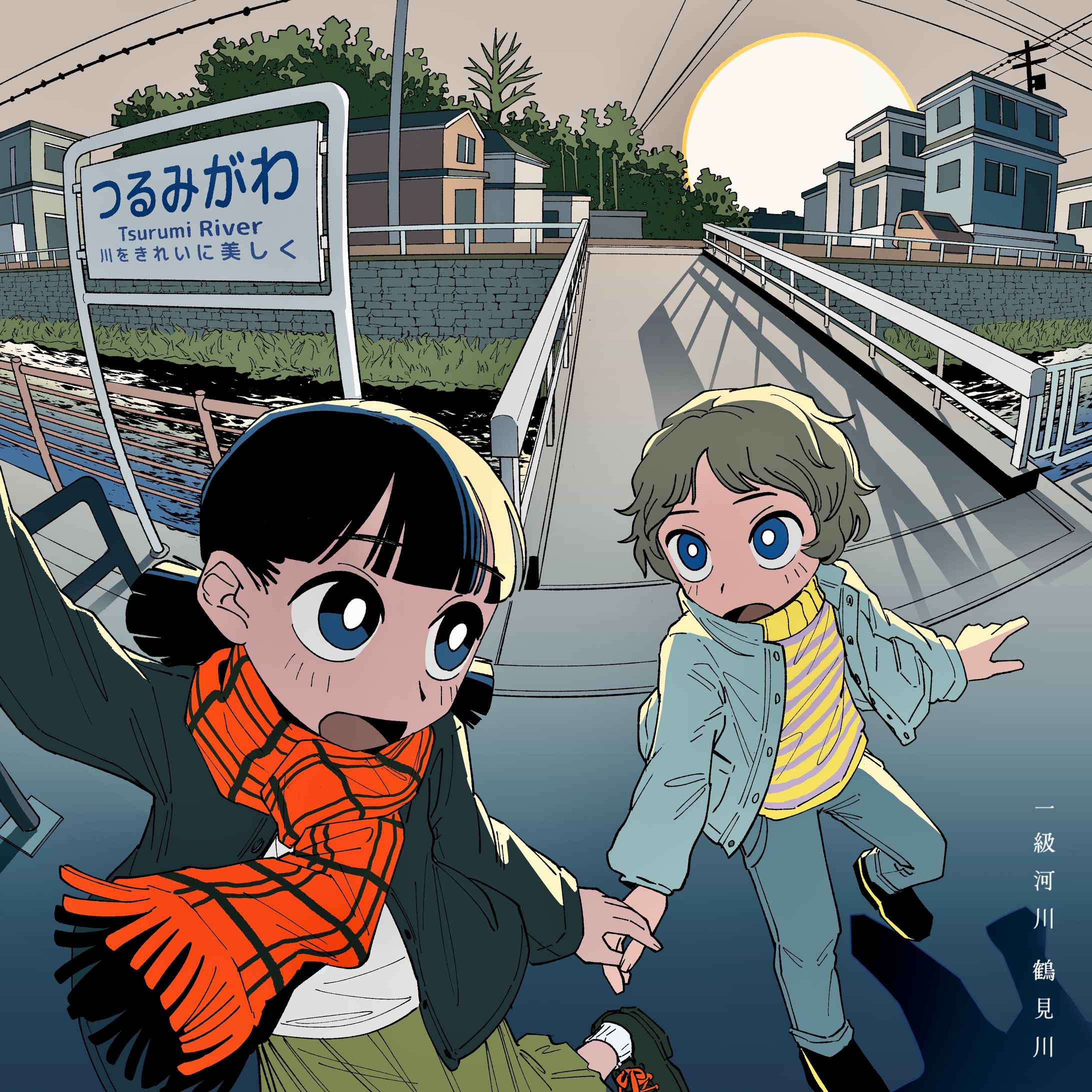 一級河川　鶴見川-1
