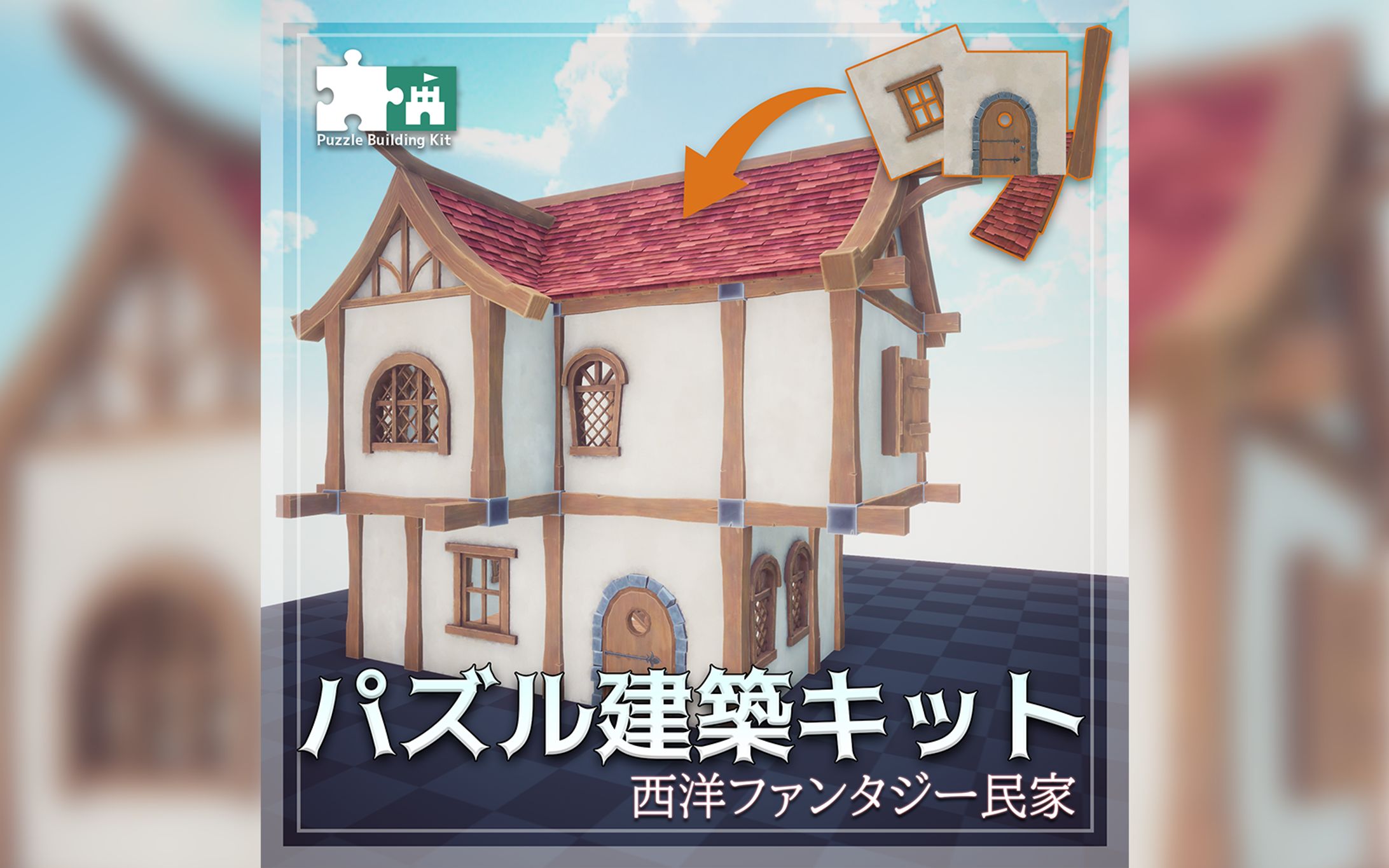 【販売アセット】パズル建築キットvol.2 「西洋ファンタジー民家」-1
