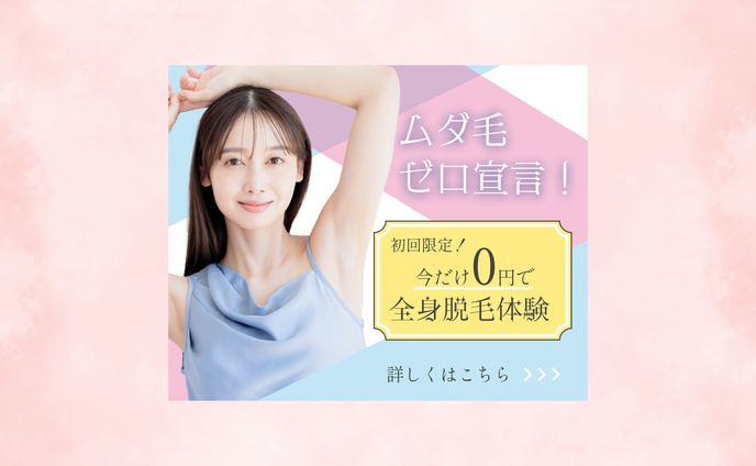 脱毛のバナー