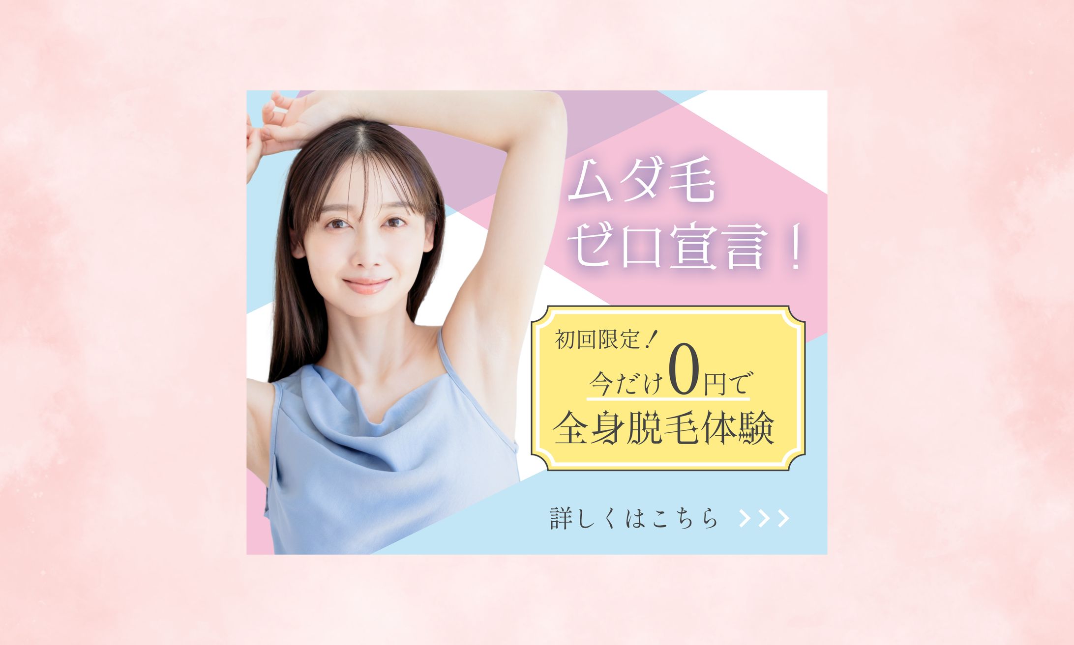 脱毛のバナー-1