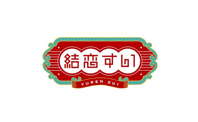 結恋すい_logo