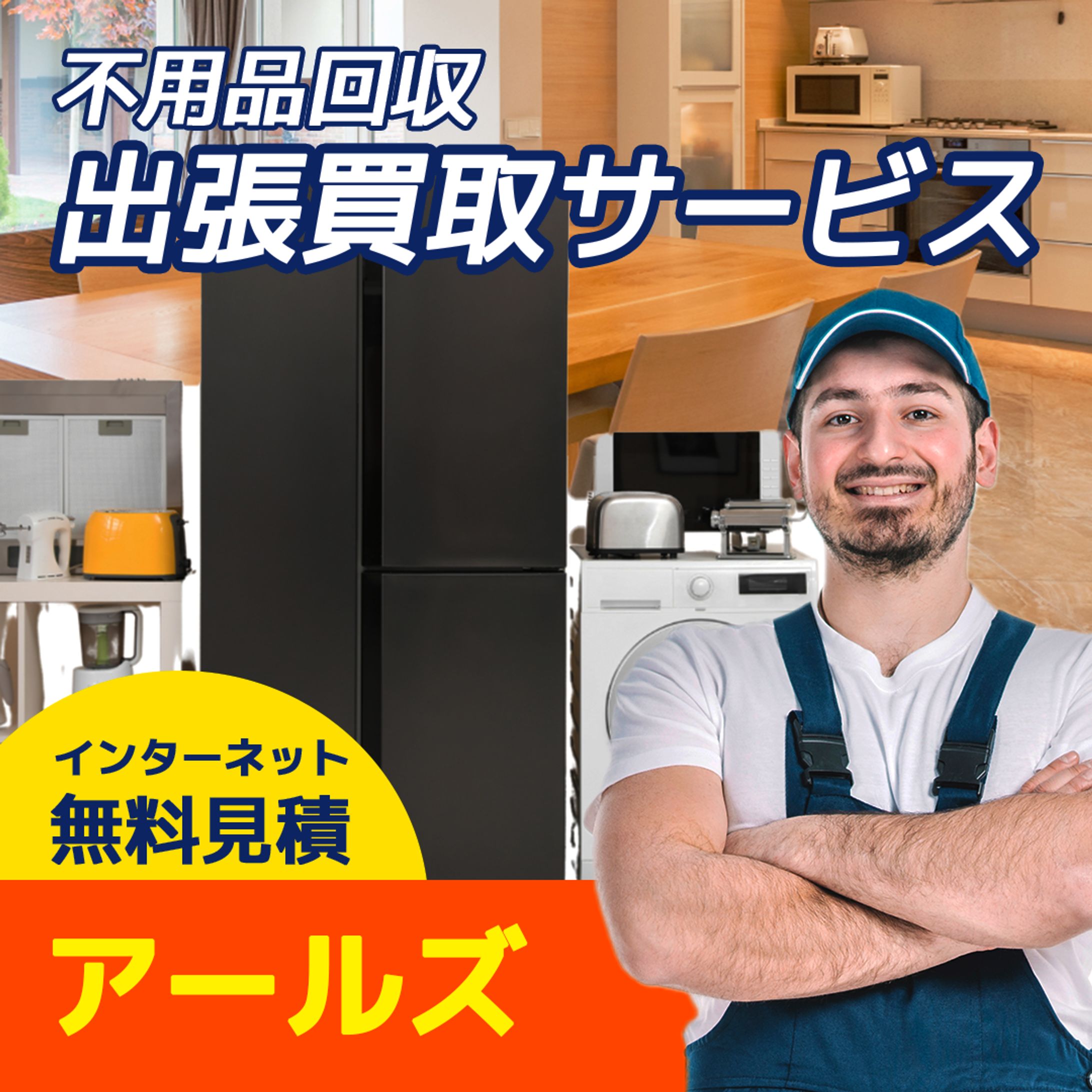 出張買取サービスのバナー広告-1