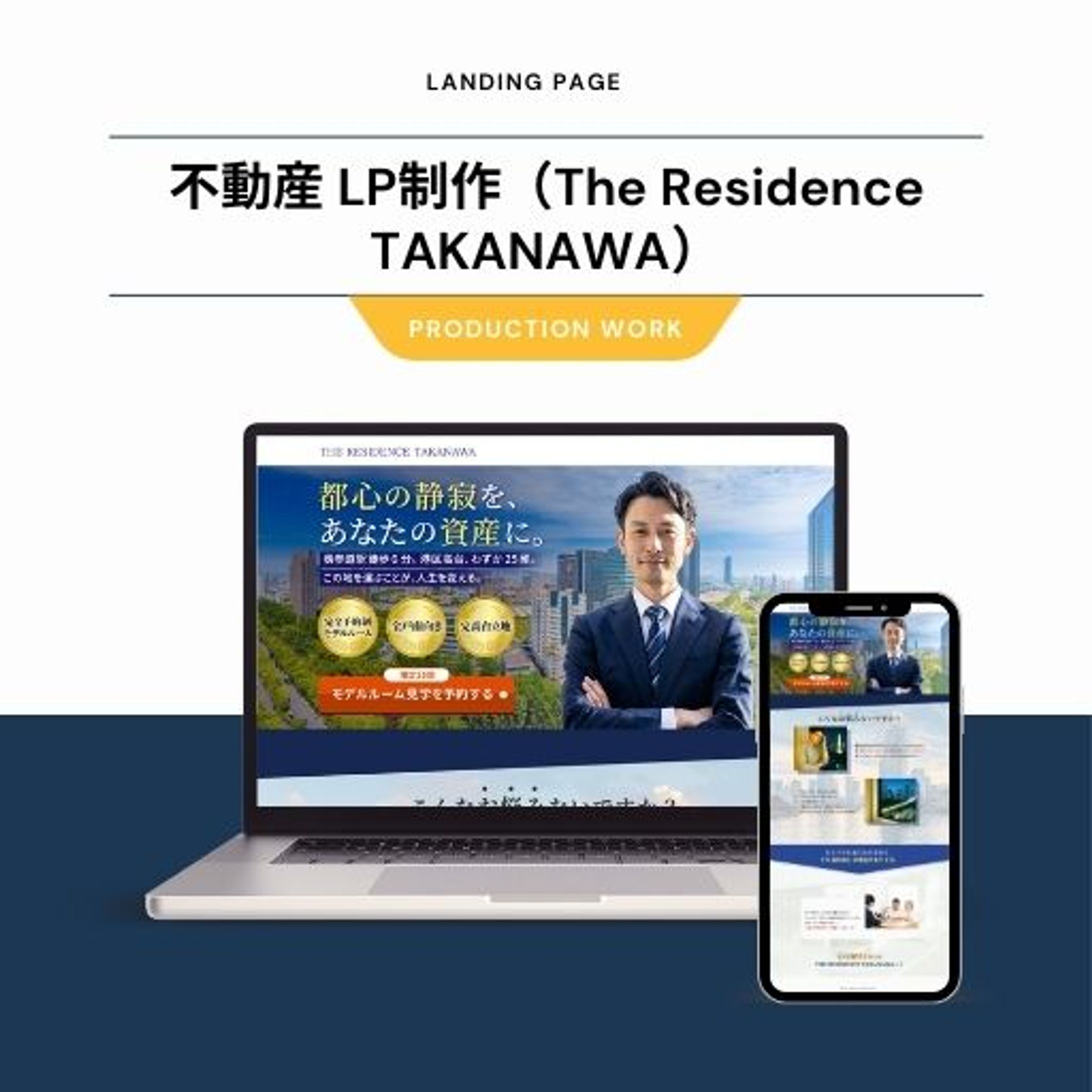 不動産 LP制作（The Residence TAKANAWA）-1
