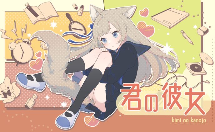 「君の彼女」歌ってみたイラスト
