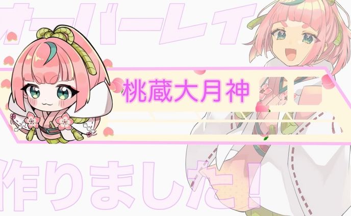 オーバーレイ / 桃蔵大月神様