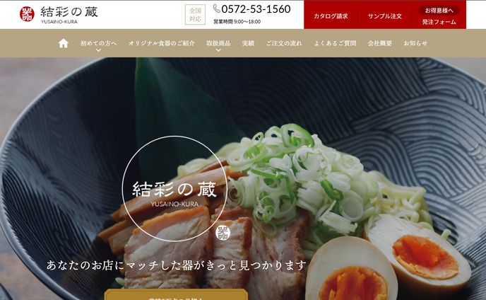 結彩の蔵／コーポレートサイト