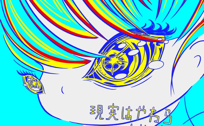 現実はやわらかいよ