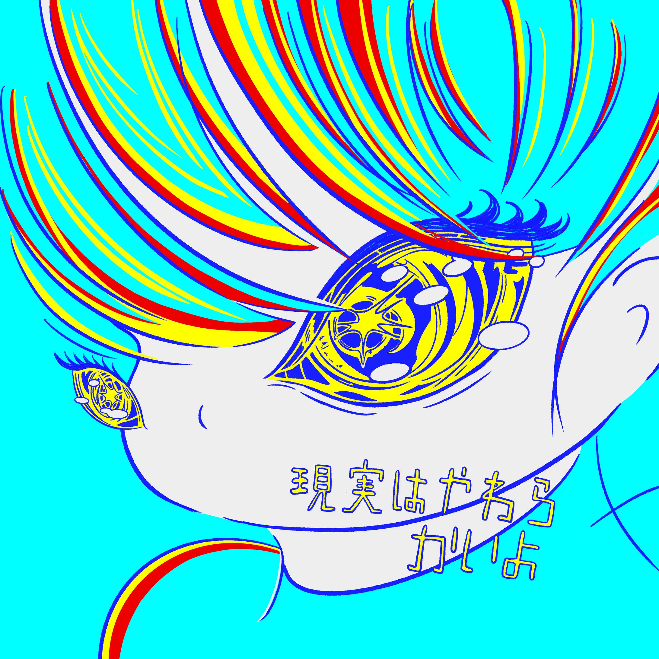 現実はやわらかいよ-1