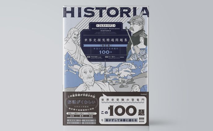 ＨＩＳＴＯＲＩＡ［ヒストリア］　世界史探究精選問題集【改訂版】
