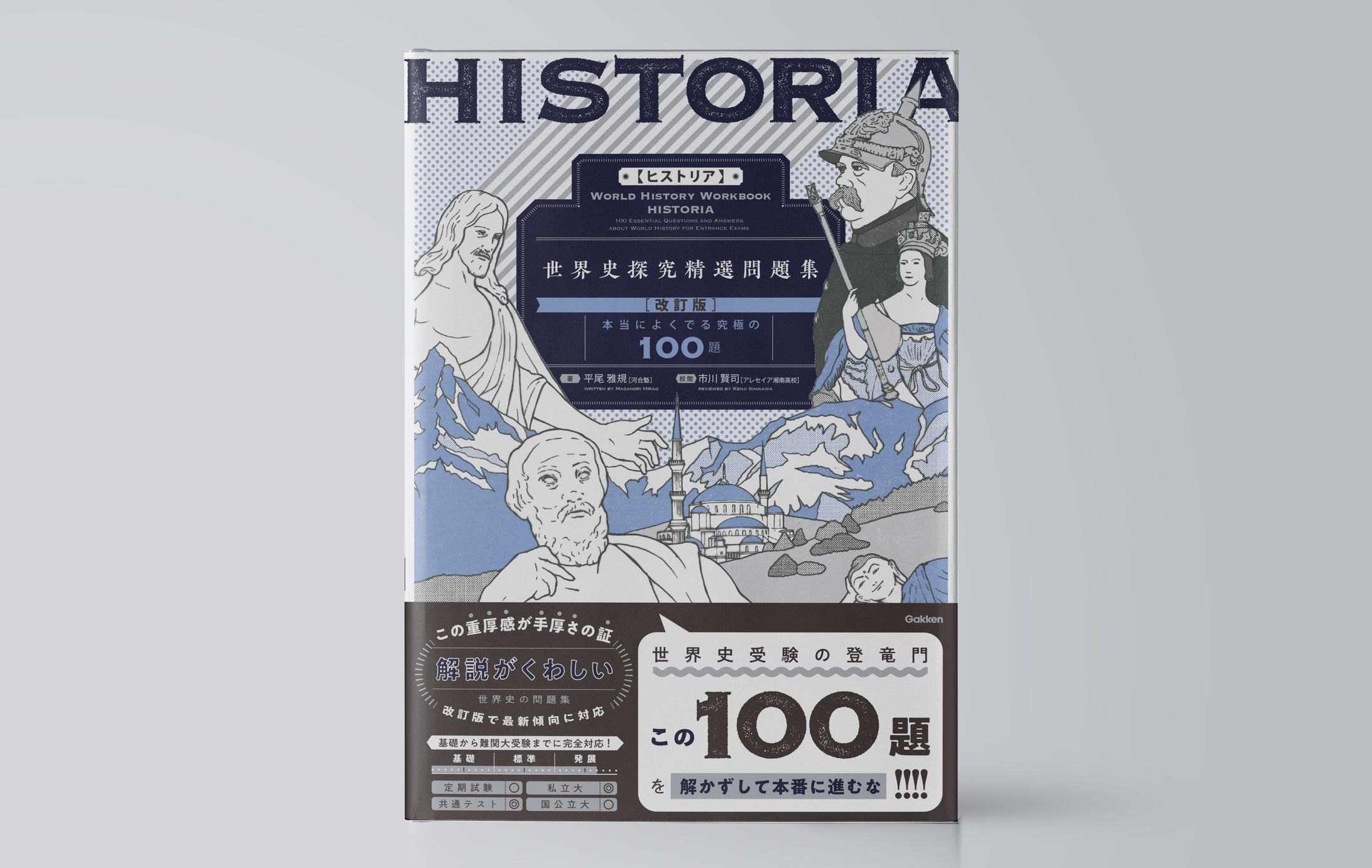 ＨＩＳＴＯＲＩＡ［ヒストリア］　世界史探究精選問題集【改訂版】-1