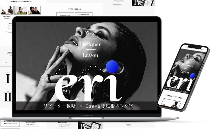【LP】エリ流Webデザイナーレッスン