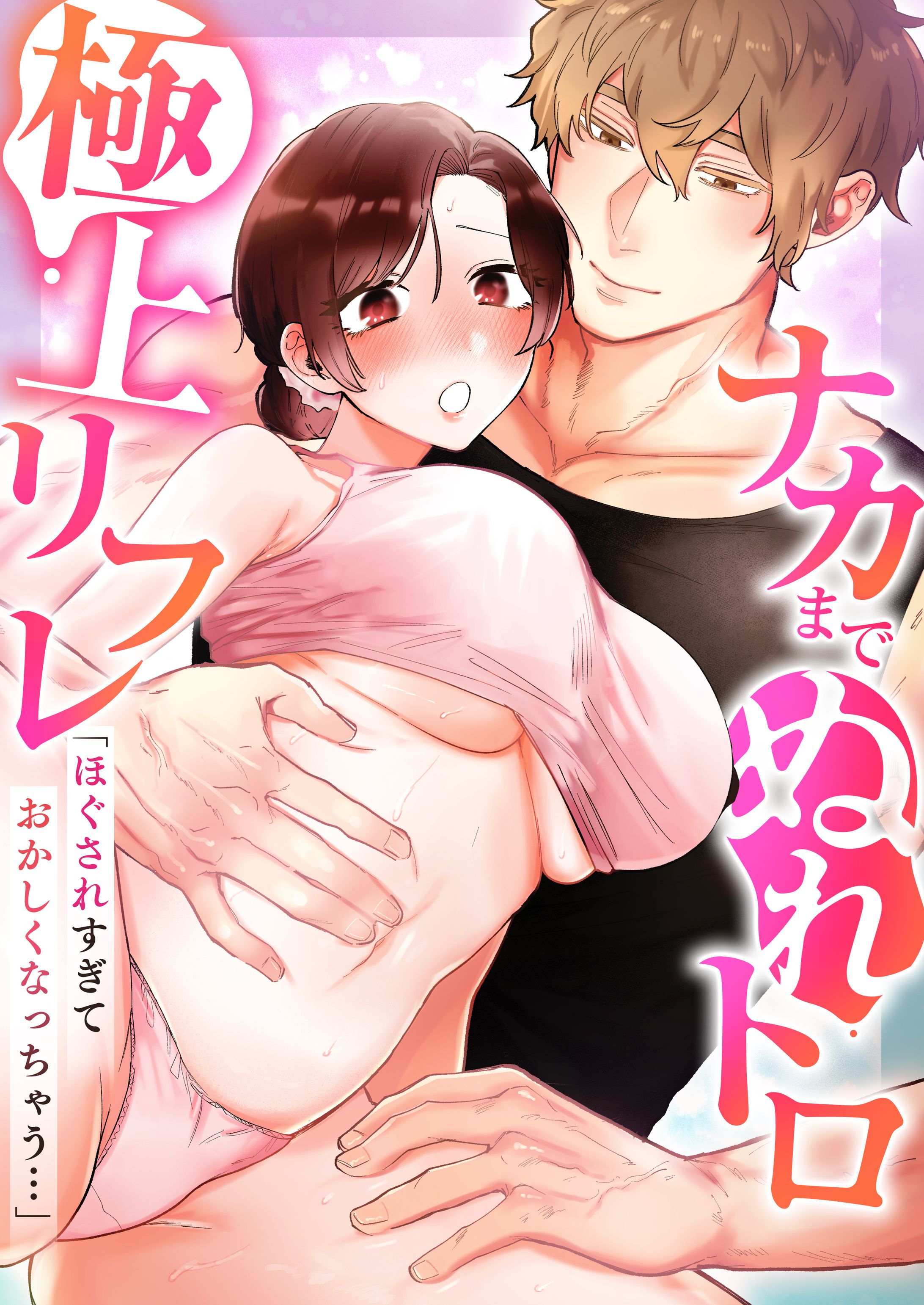 【アンソロジー】「ほぐされすぎておかしくなっちゃう…」ナカまでぬれトロ極上リフレ-1