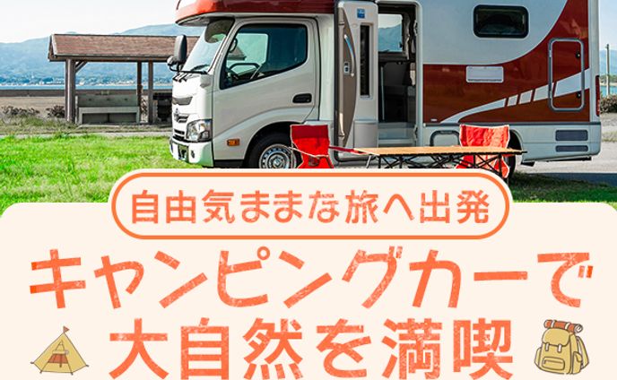キャンピングカーレンタルバナー