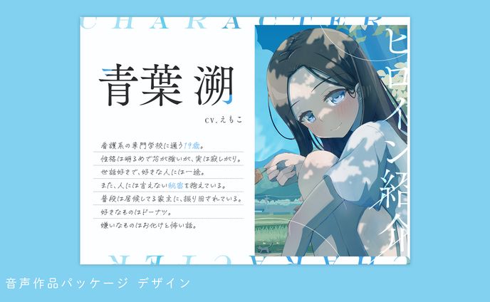 音声作品パッケージデザイン（畑マヒ様）