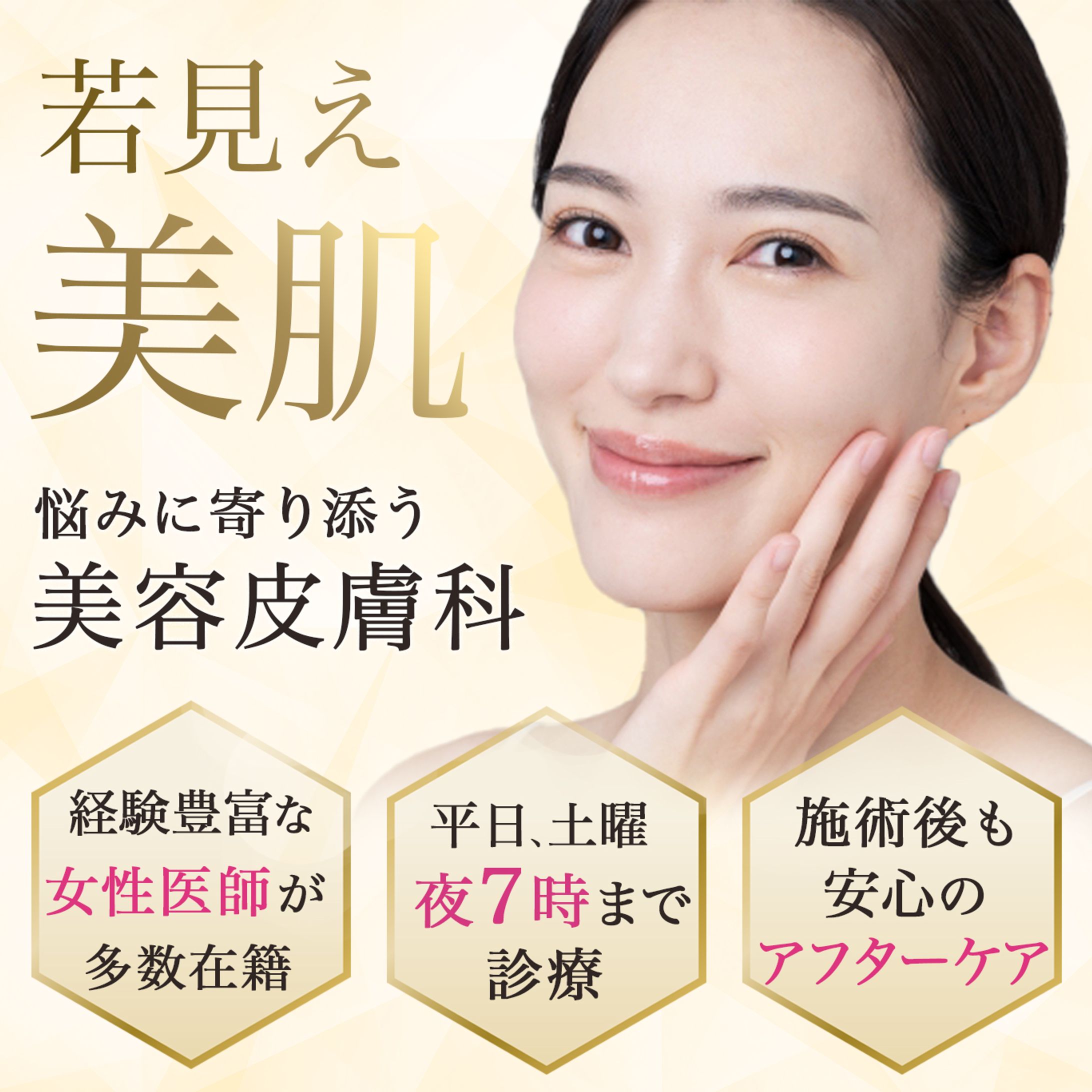 バナー：美容皮膚科-1