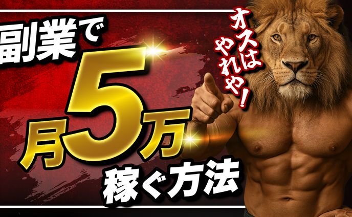 副業で月５万稼ぐ方法
