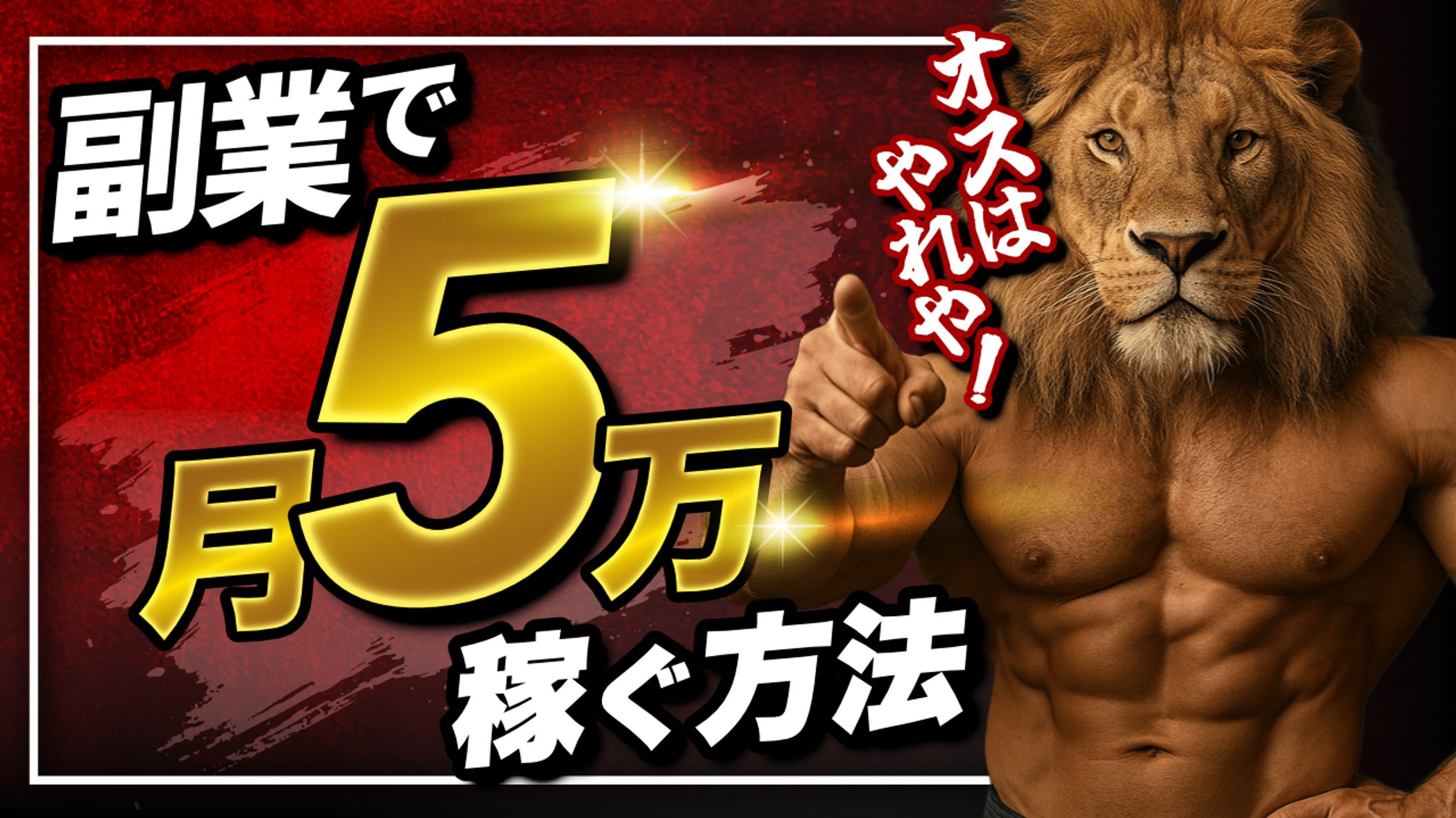 副業で月５万稼ぐ方法-1