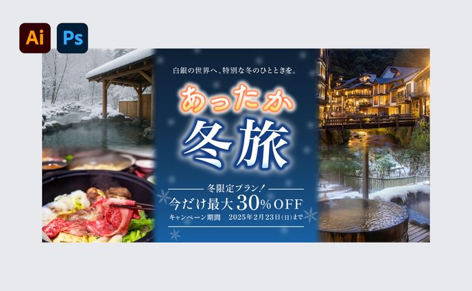 【バナー】冬旅キャンペーン