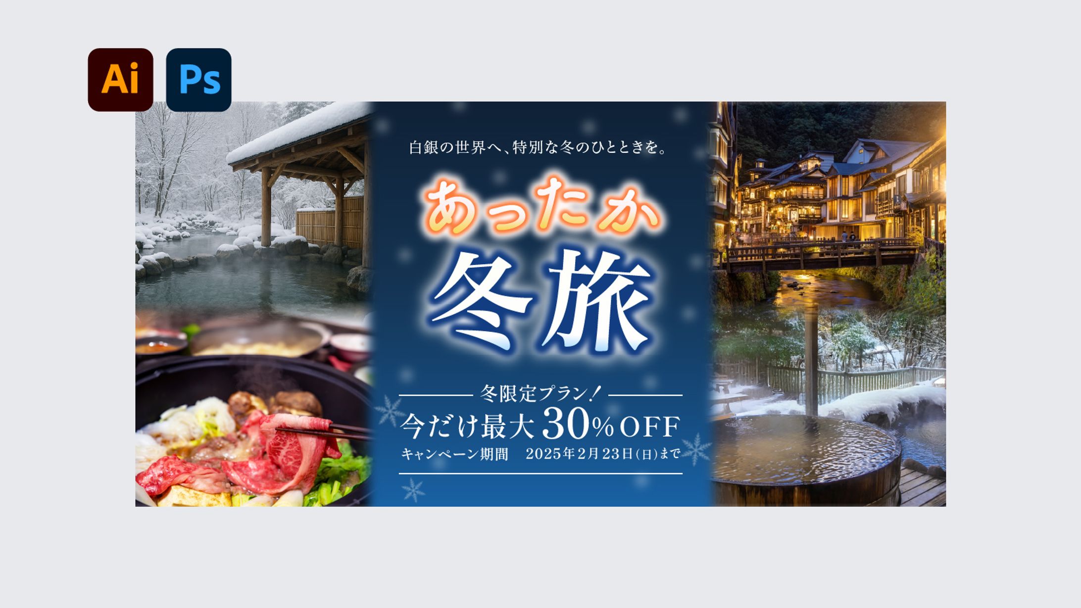 【バナー】冬旅キャンペーン-1
