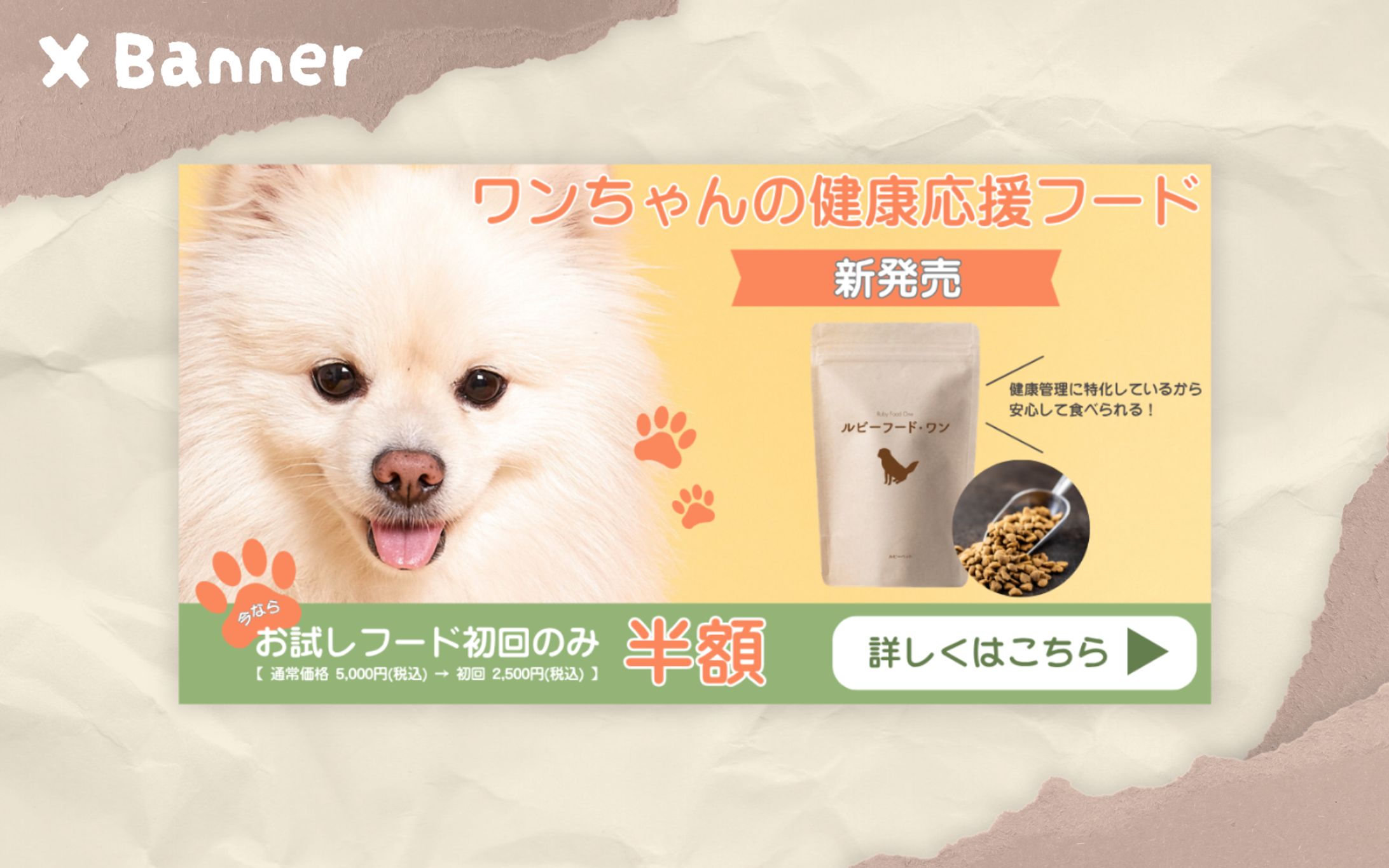 【HerTech架空案件】ペットフード／LP誘導バナー-1