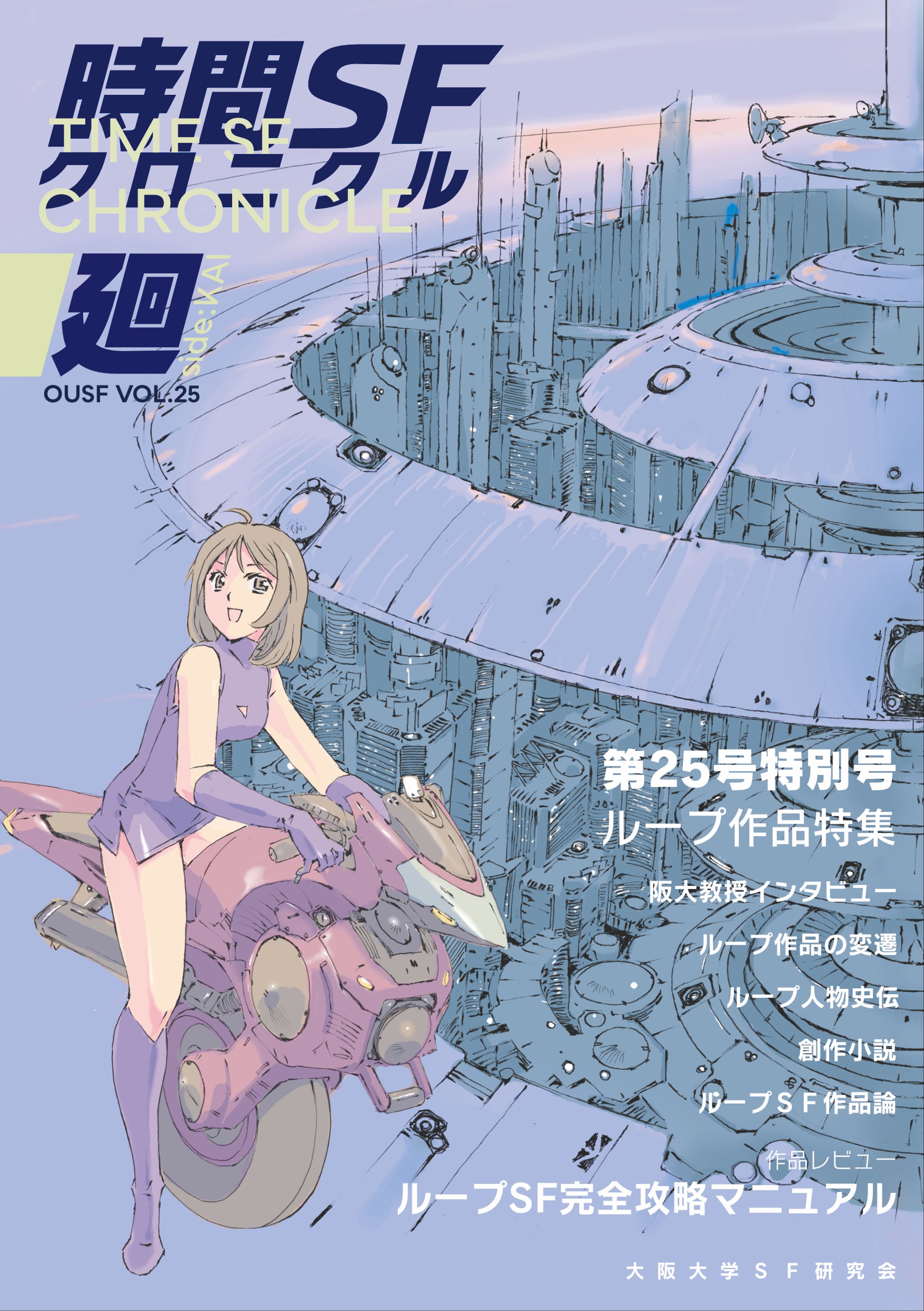 時間ＳＦクロニクル：廻-1