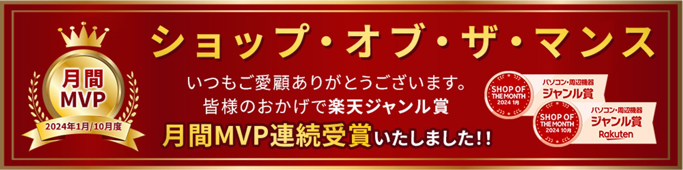楽天ショップオブザマンス受賞バナー-1
