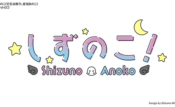 Vtuberユニット（しずのこ）：ロゴ