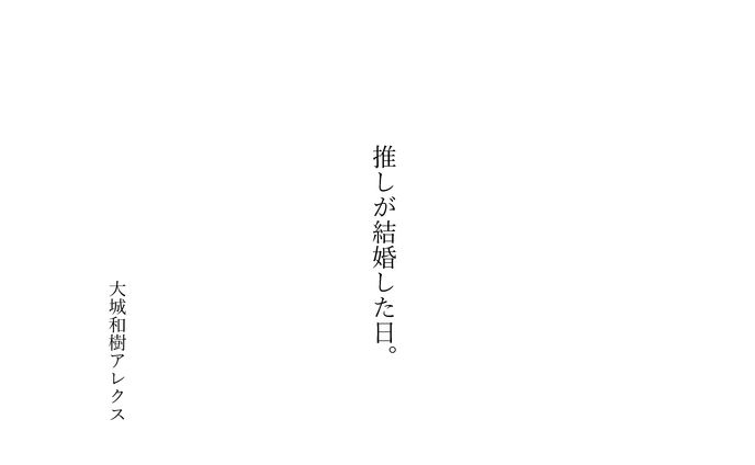 ショートドラマ脚本「推しが結婚した日」