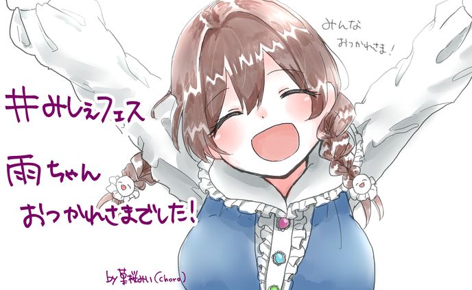 おつかれ雨ちゃん！