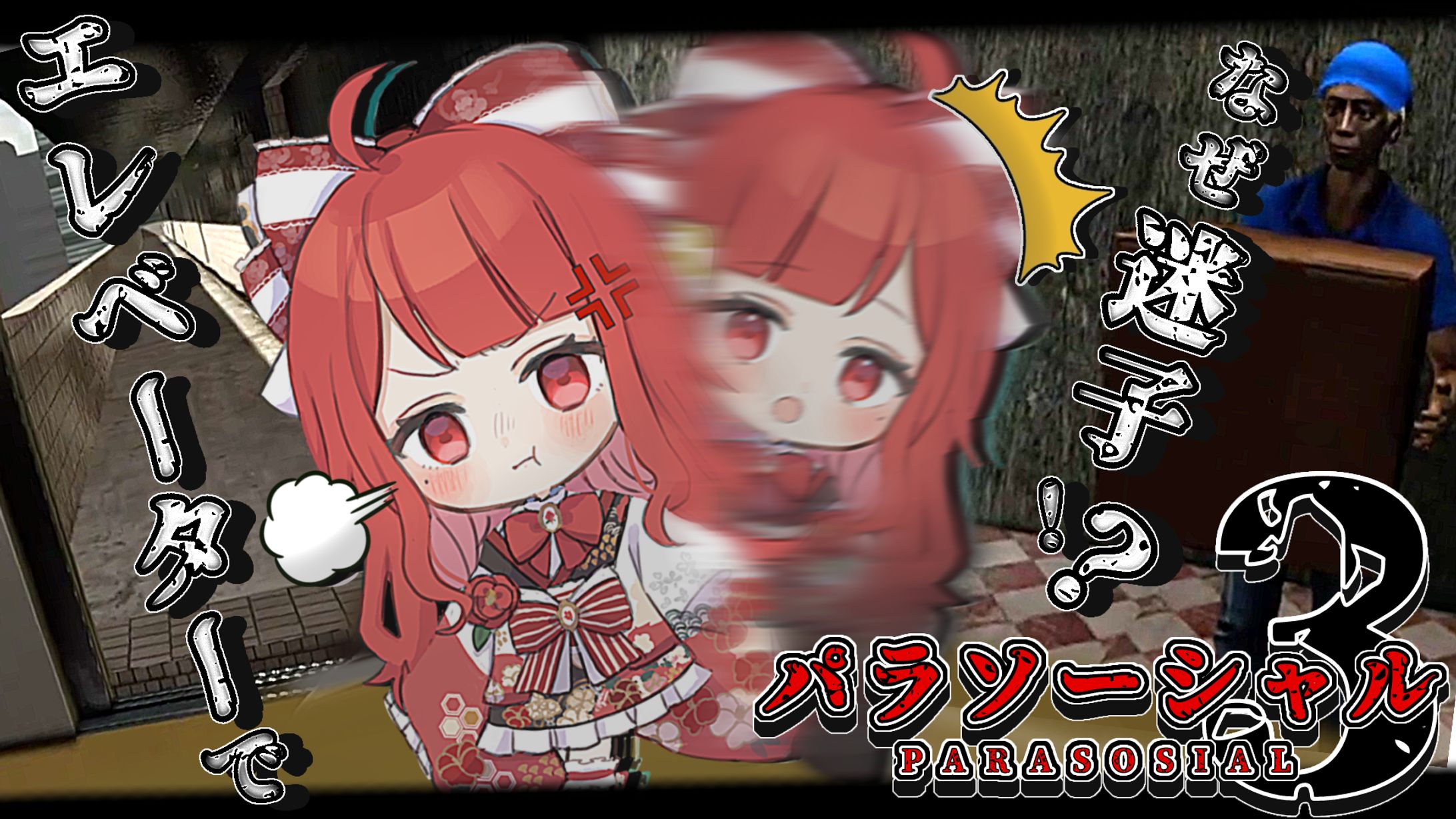 【サムネイル】椿べにまる 様／パラソーシャル３-1