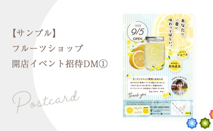 【サンプル】フルーツショップ開店イベント招待DM①