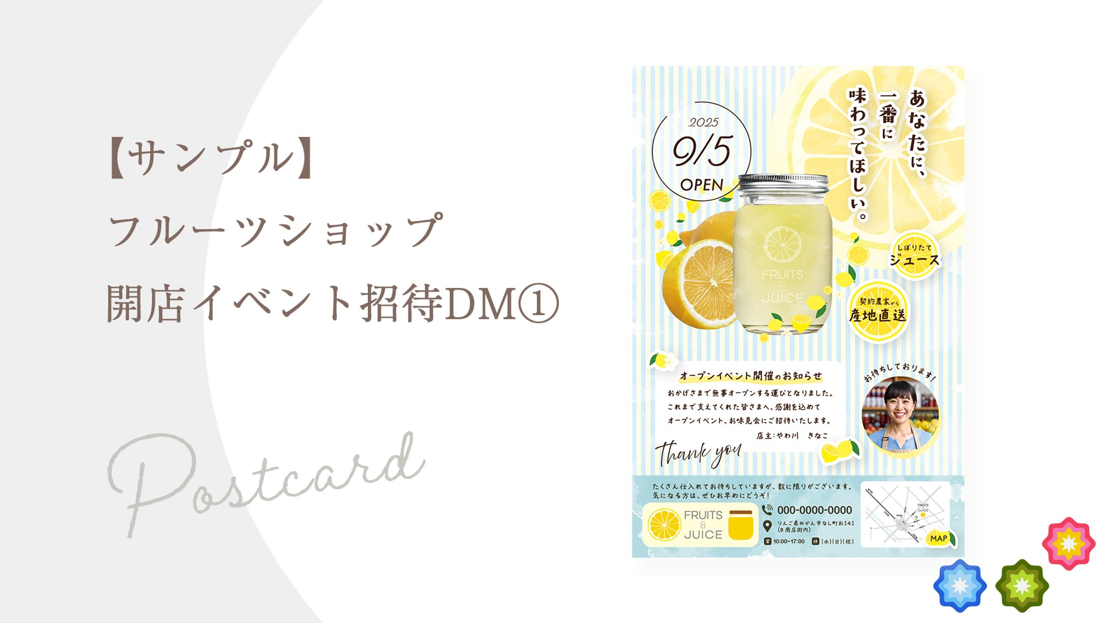【サンプル】フルーツショップ開店イベント招待DM①-1
