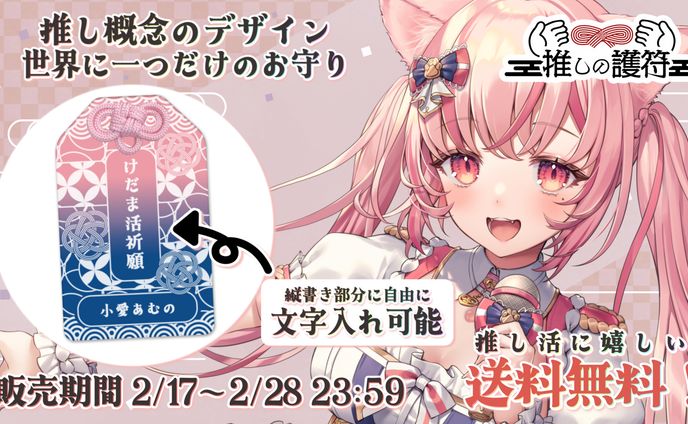 「推しの護符×小愛あむの」コラボ商品販売
