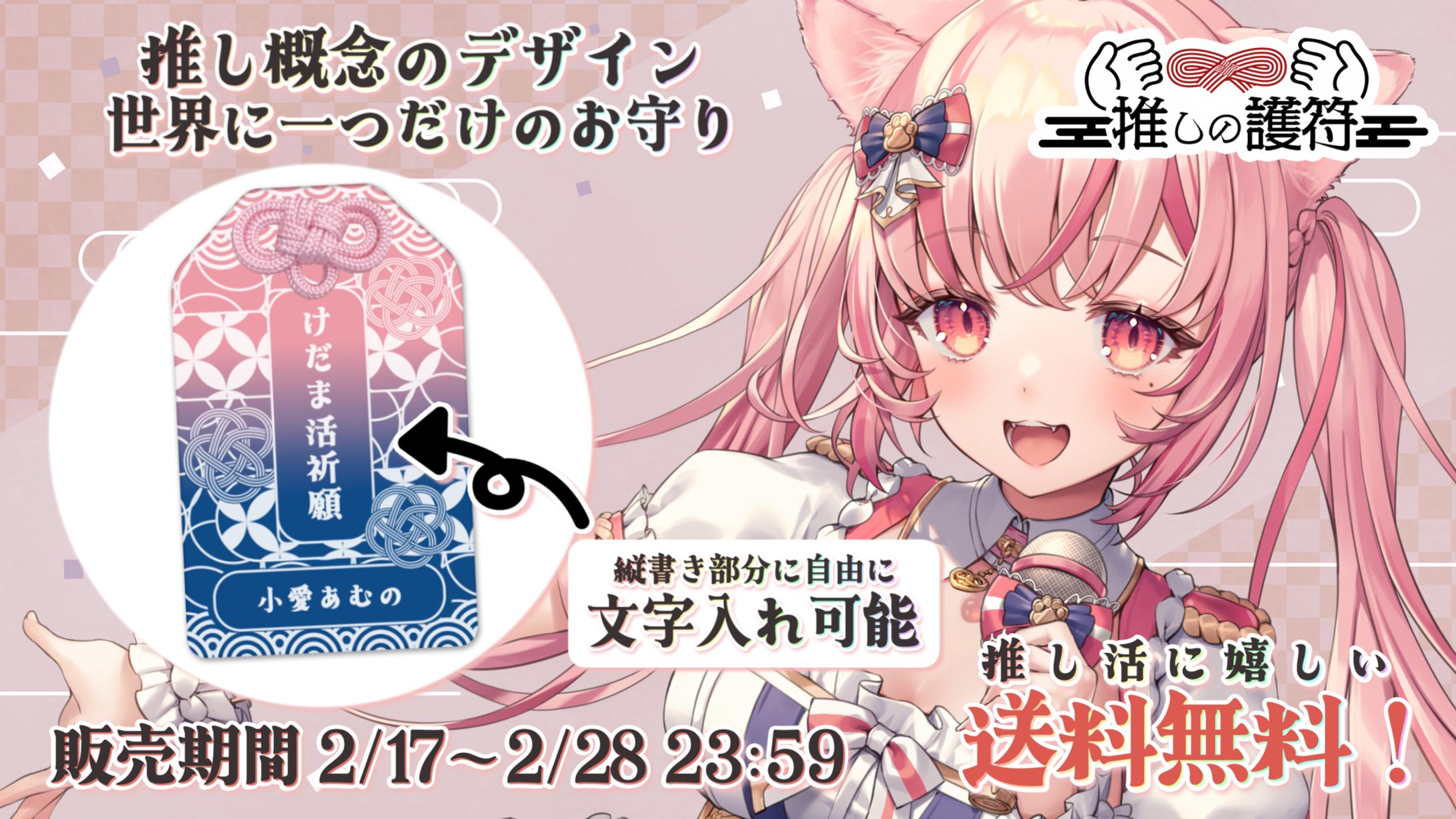 「推しの護符×小愛あむの」コラボ商品販売-1