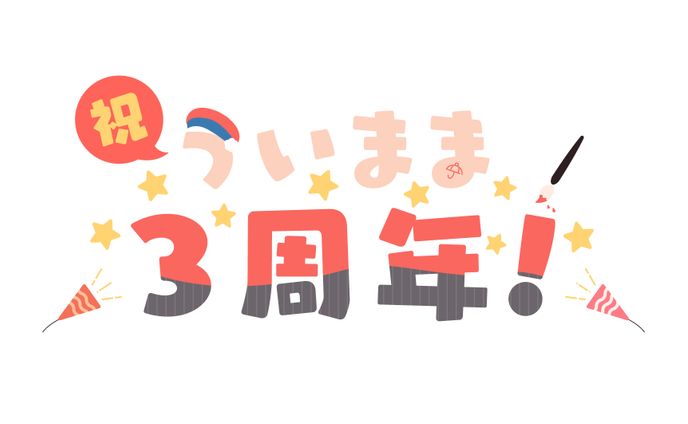 FA しぐれうい様3周年