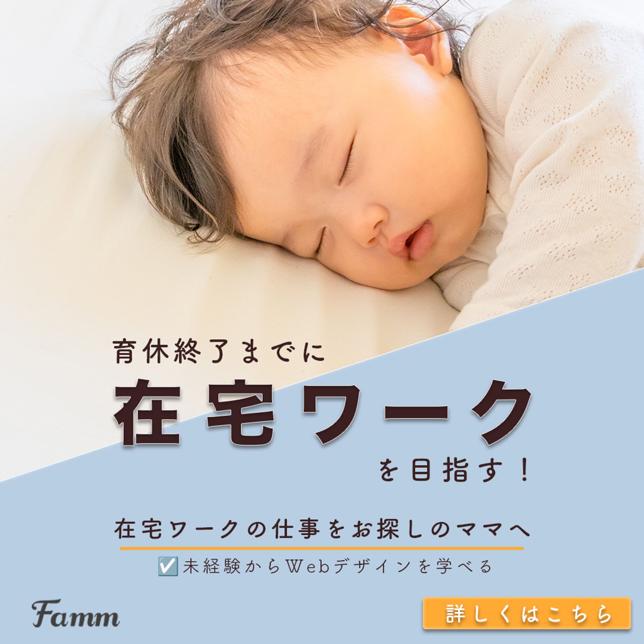 （Famm様）ママWebデザイン講座の募集ページに誘導する広告バナー-1