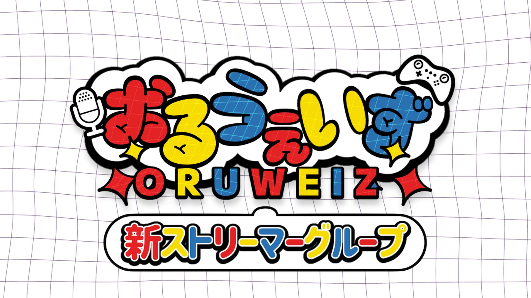 おるうぇいずロゴ-1