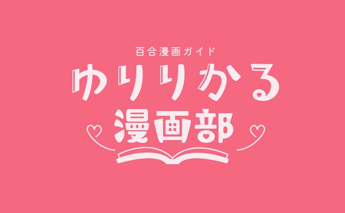 ゆりりかる漫画部様　ロゴ