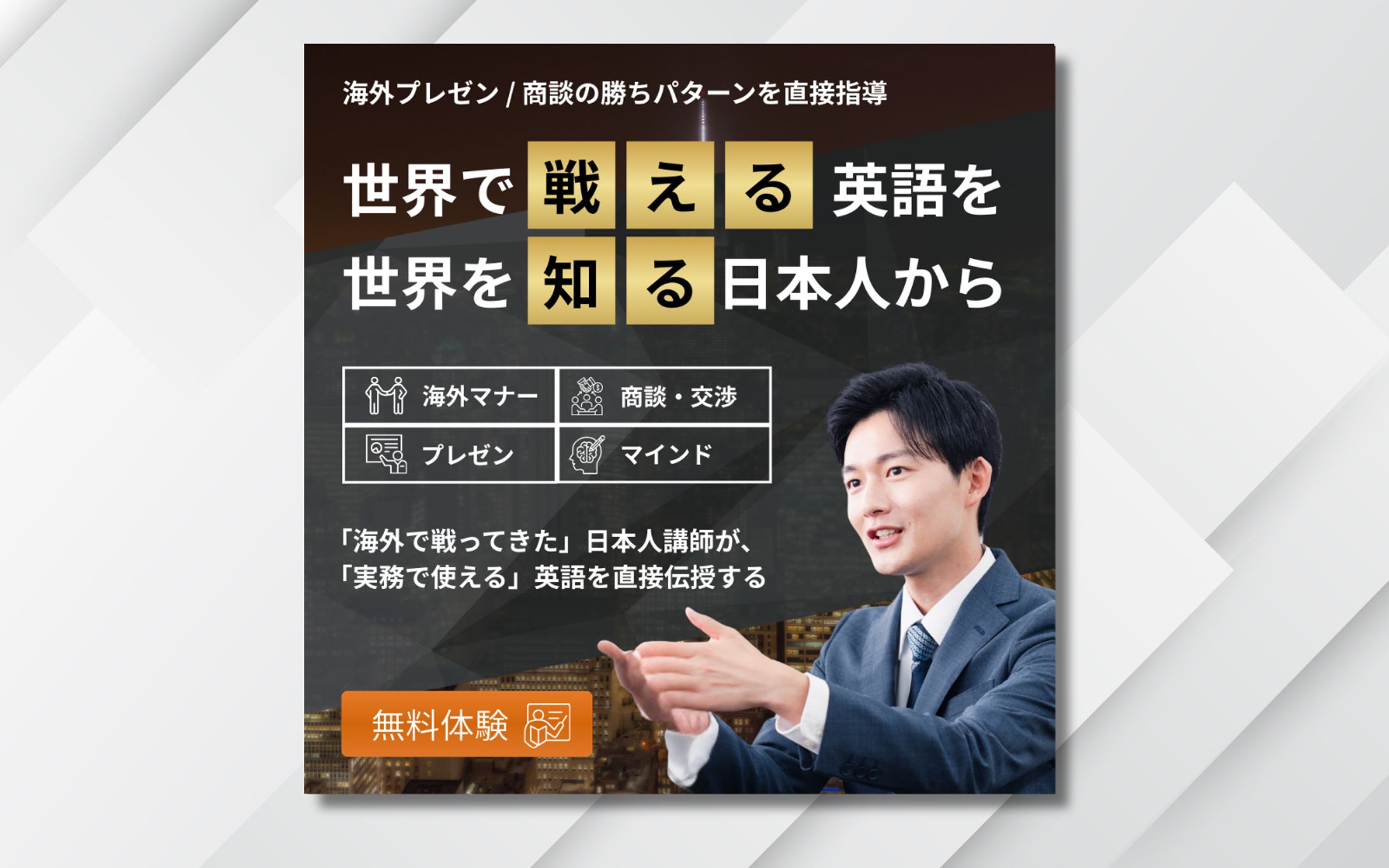 バナー制作 | 英会話スクール「世界で戦える英語を学ぶ」-1
