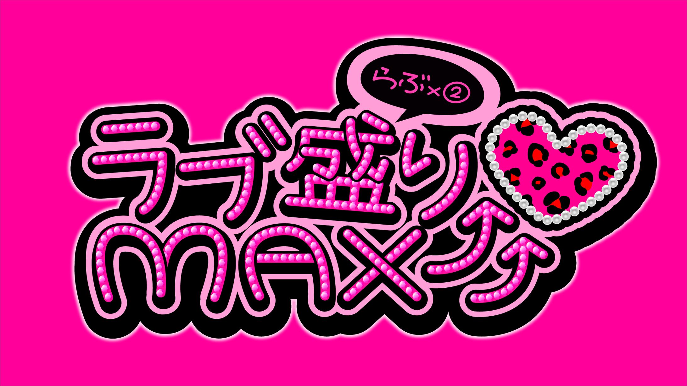 【平成ポップ文字ロゴシリーズ】『ラブ盛りMAX⤴︎⤴︎♡』-1