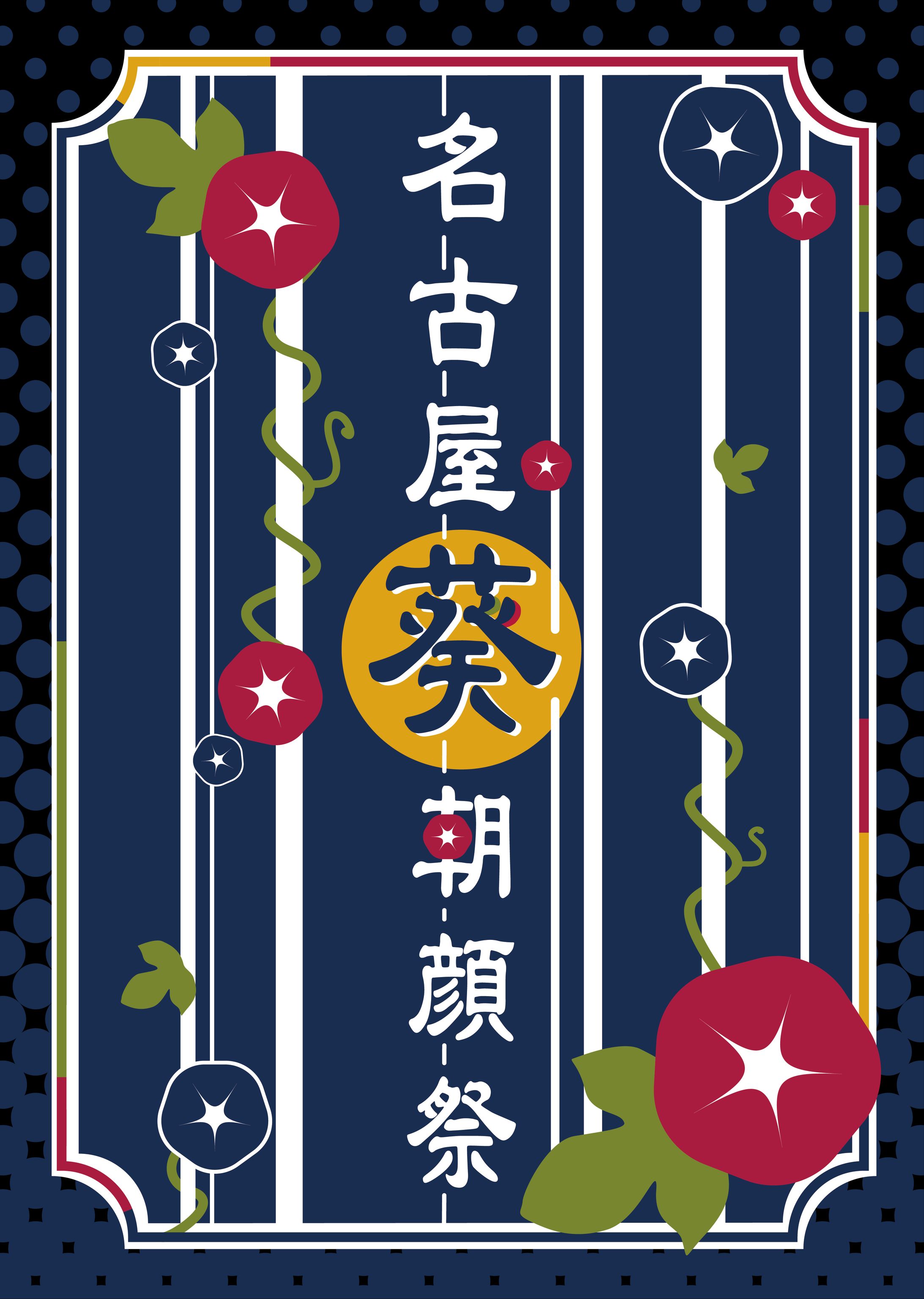 名古屋葵朝顔祭　2023-1