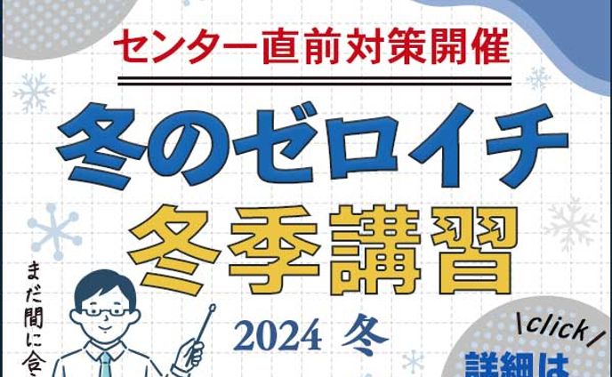 冬季講習